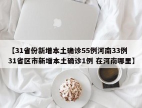 【31省份新增本土确诊55例河南33例 31省区市新增本土确诊1例 在河南哪里】