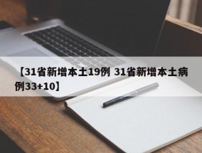 【31省新增本土19例 31省新增本土病例33+10】